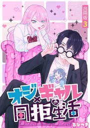 オジ×ギャルの同拒生活【合冊版】 3巻