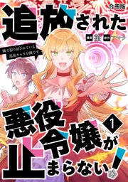 追放された悪役令嬢が止まらない！　隣で振り回されている追加キャラが僕です【合冊版】 1巻