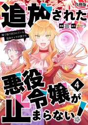 追放された悪役令嬢が止まらない！　隣で振り回されている追加キャラが僕です【合冊版】 4巻