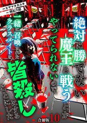 絶対に勝てない魔王と戦うとかやってられないので、一緒に召喚されたクラスメイトを皆殺しにすることにした【合冊版】 10巻