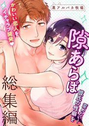 隙あらば彼氏の性癖を歪めたい! 総集編【R-18版】