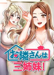 お隣さんは三姉妹!【タテヨミ】 ４８話