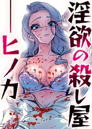 淫欲の殺し屋ーヒノカ【タテヨミ】 50話