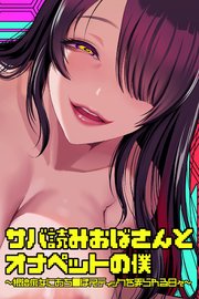 サバ読みおばさんとオナペットの僕～根暗痴女におち○ぽスティックを弄られる日々～【デジタル修正版】