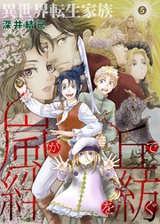 異世界転生家族 嵐が丘で絆を紡ぐ 5
