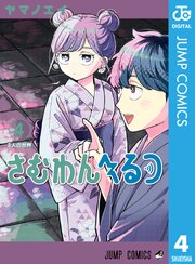 さむわんへるつ