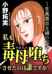 私を毒母堕ちさせたのは誰ですか？