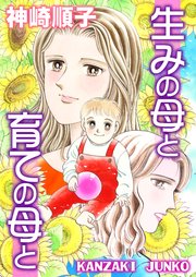 生みの母と育ての母と