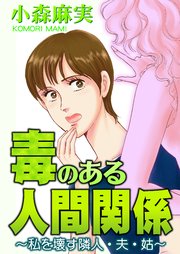 毒のある人間関係～私を壊す隣人・夫・姑～