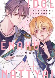 アイドルやれなくなっちゃいます。【電子限定描き下ろし付き】