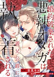 婚約破棄された悪辣オメガは義兄公爵に執着される　【連載版】 11巻