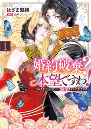 婚約破棄？ 本望ですわ！　このまま大公殿下に溺愛していただきます