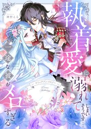 執着愛に溺れてしまいそうです…一途な彼がメロすぎる　アンソロジー