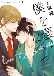 僕を褒めないで【描き下ろしおまけ付き特装版】