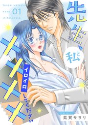 先生、私と××××（イロイロ）してください【描き下ろしおまけ付き特装版】 1巻