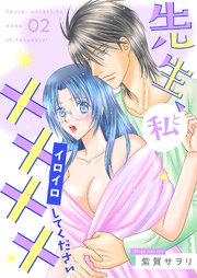 先生、私と××××（イロイロ）してください【描き下ろしおまけ付き特装版】 2巻