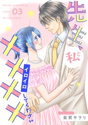 先生、私と××××（イロイロ）してください【描き下ろしおまけ付き特装版】