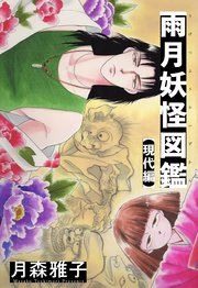 雨月妖怪図鑑【現代編】