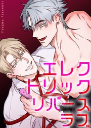 エレクトリック・リバースラブ【短編】【タテヨミ】