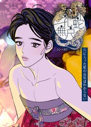 孔蛇無尺 : 穴に入った蛇の長短はわからない【短編】【タテヨミ】2