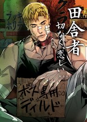 田舎者：切なく、恋しい【短編】【タテヨミ】2