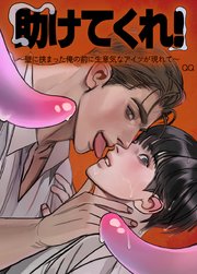 助けてくれ！～壁に挟まった俺の前に生意気なアイツが現れて～【短編】【タテヨミ】