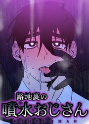 路地裏の噴水おじさん【短編】【タテヨミ】