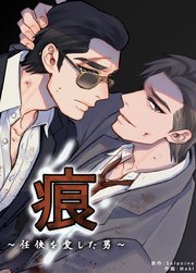 痕～任侠を愛した男～【短編】【タテヨミ】