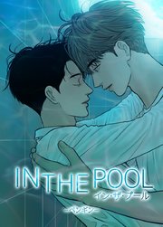 イン・ザ・プール：IN THE POOL【短編】【タテヨミ】