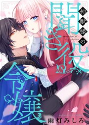 神獣様の聞き役令嬢 8巻