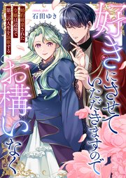 好きにさせていただきますのでお構いなく～婚約破棄された令嬢は辺境で第二の人生を謳歌する 1巻