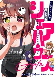 フリーランスだけでシェアハウスしてみた 10巻
