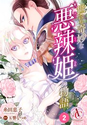 【分冊版】世にも奇妙な悪辣姫の物語（アリアンローズコミックス） 第2話