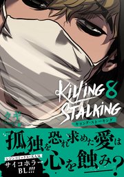 キリング・ストーキング 8【コミックス版】