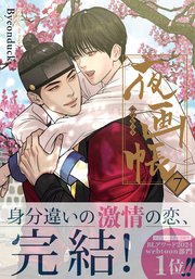 虎に咬みあと【コミックス版／電子限定特典付き】【シーモア限定特典