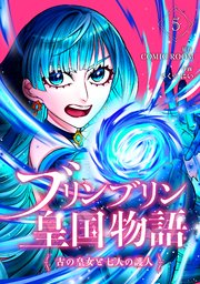 ブリンブリン皇国物語～古の皇女と七人の護人～