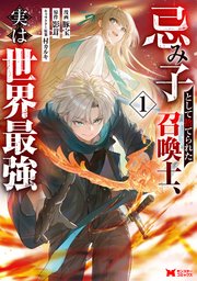 忌み子として捨てられた召喚士、実は世界最強（コミック）