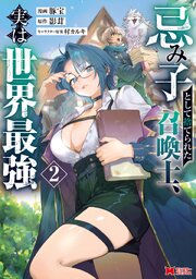 忌み子として捨てられた召喚士、実は世界最強（コミック） 2巻