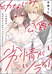 幼なじみ公爵の劣情がツライ この溺愛は、10年前から決まっていたようです （1） 【かきおろし漫画付】