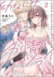 幼なじみ公爵の劣情がツライ この溺愛は、10年前から決まっていたようです