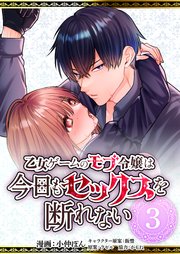 乙女ゲームのモブ令嬢は今日もセックスを断れない第3話