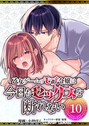 乙女ゲームのモブ令嬢は今日もセックスを断れない第10話