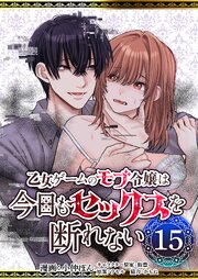 乙女ゲームのモブ令嬢は今日もセックスを断れない第15話