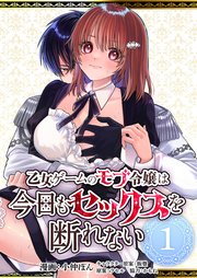 乙女ゲームのモブ令嬢は今日もセックスを断れない【R版】1
