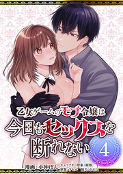 乙女ゲームのモブ令嬢は今日もセックスを断れない【R版】4