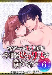 乙女ゲームのモブ令嬢は今日もセックスを断れない【R版】6