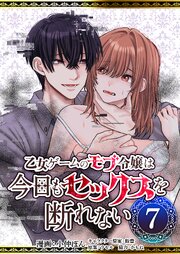 乙女ゲームのモブ令嬢は今日もセックスを断れない【R版】
