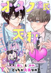 オタク彼氏の天秤 推しとおれ、どっちが大事なの？