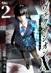 ヴェクサシオンX　Fの継承者と心眼少女