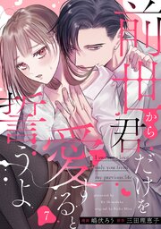 前世から君だけを愛すると誓うよ7巻